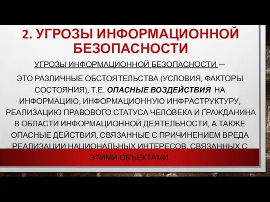 2. УГРОЗЫ ИНФОРМАЦИОННОЙ БЕЗОПАСНОСТИ УГРОЗЫ ИНФОРМАЦИОННОЙ БЕЗОПАСНОСТИ — ЭТО РАЗЛИЧНЫЕ ОБСТОЯТЕЛЬСТВА