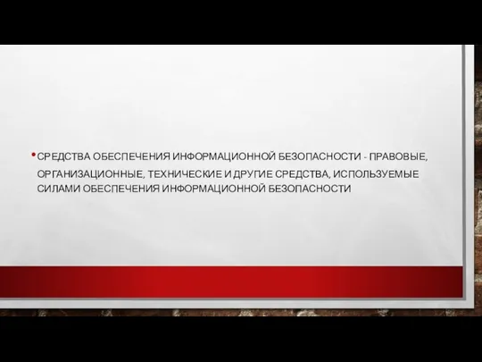 СРЕДСТВА ОБЕСПЕЧЕНИЯ ИНФОРМАЦИОННОЙ БЕЗОПАСНОСТИ - ПРАВОВЫЕ, ОРГАНИЗАЦИОННЫЕ, ТЕХНИЧЕСКИЕ И ДРУГИЕ СРЕДСТВА, ИСПОЛЬЗУЕМЫЕ СИЛАМИ ОБЕСПЕЧЕНИЯ ИНФОРМАЦИОННОЙ БЕЗОПАСНОСТИ