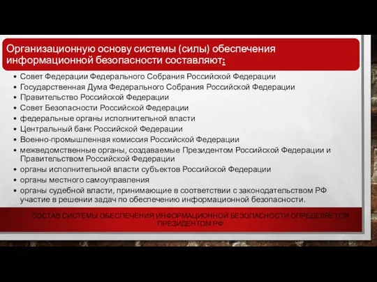 СОСТАВ СИСТЕМЫ ОБЕСПЕЧЕНИЯ ИНФОРМАЦИОННОЙ БЕЗОПАСНОСТИ ОПРЕДЕЛЯЕТСЯ ПРЕЗИДЕНТОМ РФ