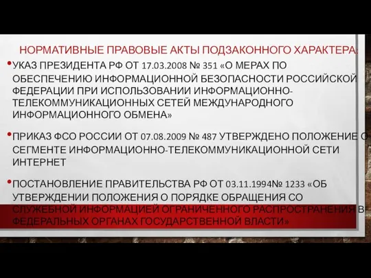 НОРМАТИВНЫЕ ПРАВОВЫЕ АКТЫ ПОДЗАКОННОГО ХАРАКТЕРА: УКАЗ ПРЕЗИДЕНТА РФ ОТ 17.03.2008 №