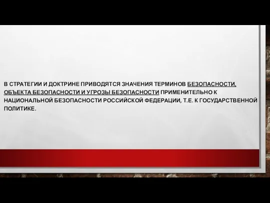 В СТРАТЕГИИ И ДОКТРИНЕ ПРИВОДЯТСЯ ЗНАЧЕНИЯ ТЕРМИНОВ БЕЗОПАСНОСТИ, ОБЪЕКТА БЕЗОПАСНОСТИ И