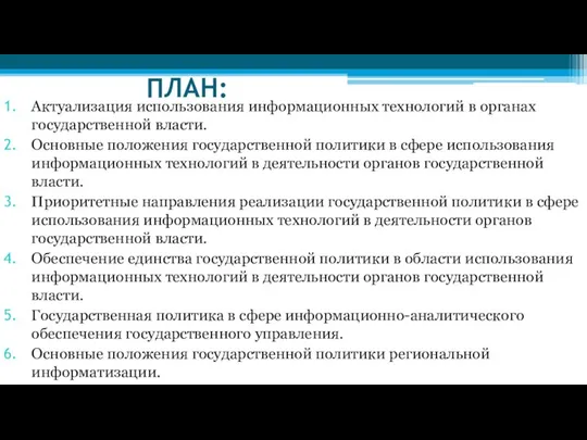 ПЛАН: Актуализация использования информационных технологий в органах государственной власти. Основные положения