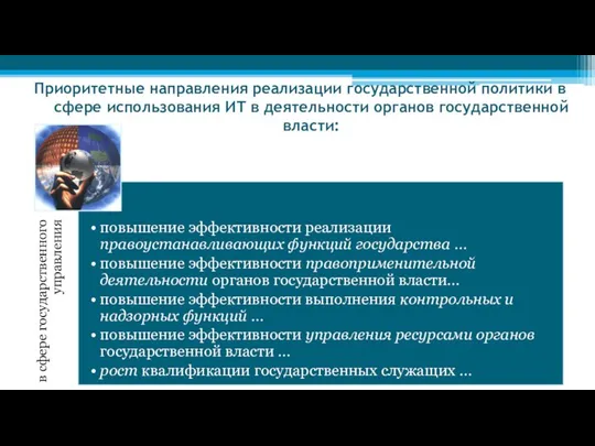 Приоритетные направления реализации государственной политики в сфере использования ИТ в деятельности органов государственной власти: