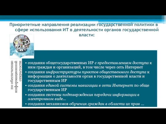 Приоритетные направления реализации государственной политики в сфере использования ИТ в деятельности органов государственной власти: