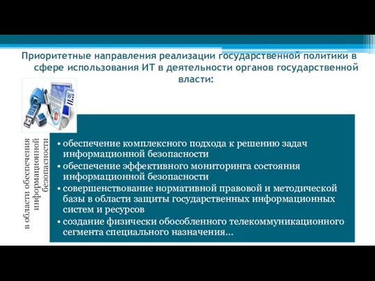 Приоритетные направления реализации государственной политики в сфере использования ИТ в деятельности органов государственной власти: