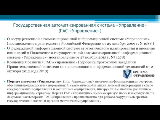 Государственная автоматизированная система «Управление» (ГАС «Управление») О государственной автоматизированной информационной системе