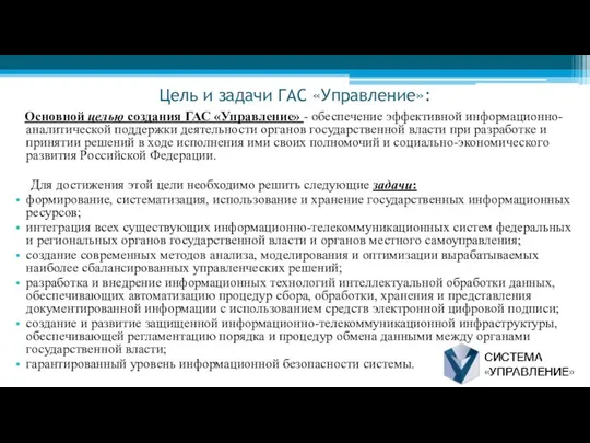 Цель и задачи ГАС «Управление»: Основной целью создания ГАС «Управление» -