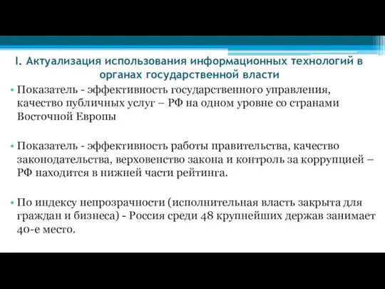 I. Актуализация использования информационных технологий в органах государственной власти Показатель -