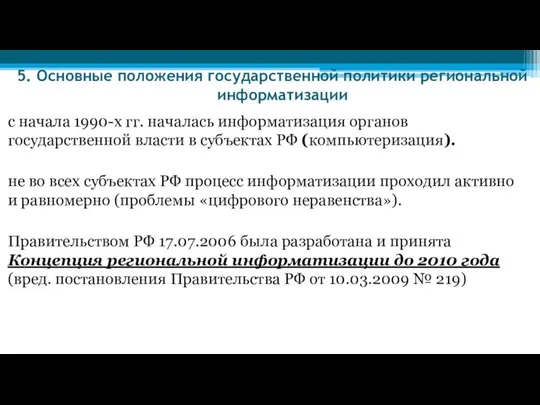 5. Основные положения государственной политики региональной информатизации с начала 1990-х гг.