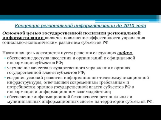 Концепция региональной информатизации до 2010 года Основной целью государственной политики региональной