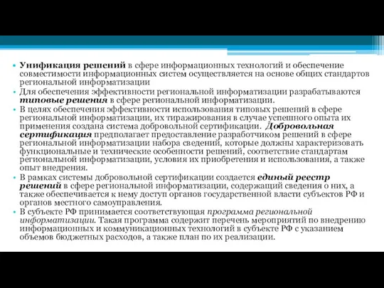 Унификация решений в сфере информационных технологий и обеспечение совместимости информационных систем