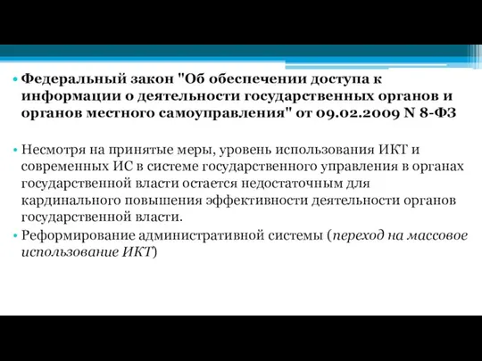 Федеральный закон "Об обеспечении доступа к информации о деятельности государственных органов