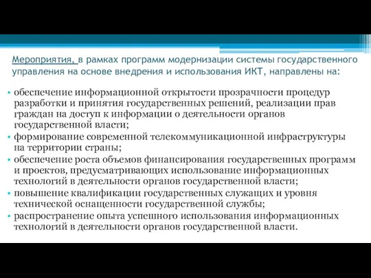 Мероприятия, в рамках программ модернизации системы государственного управления на основе внедрения