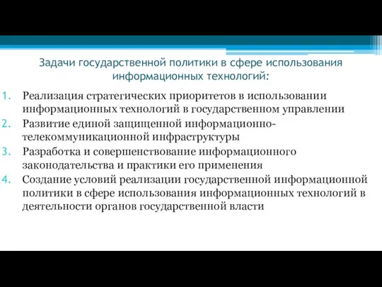 Задачи государственной политики в сфере использования информационных технологий: Реализация стратегических приоритетов