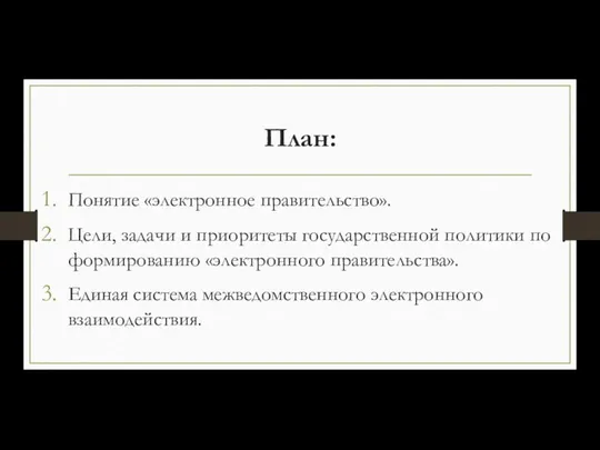 План: Понятие «электронное правительство». Цели, задачи и приоритеты государственной политики по