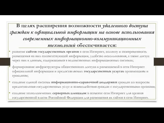 развитие сайтов государственных органов в сети Интернет, полноту и своевременность размещения