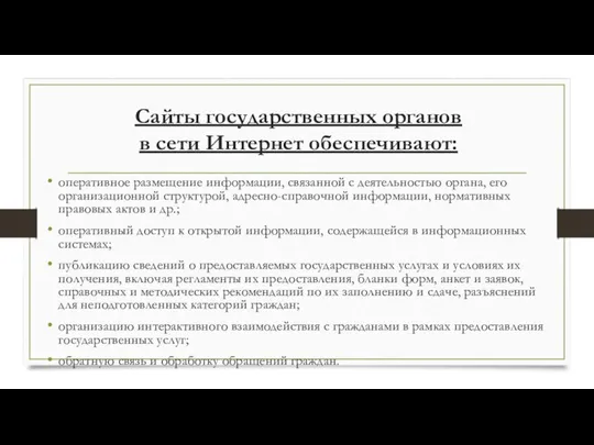 Сайты государственных органов в сети Интернет обеспечивают: оперативное размещение информации, связанной