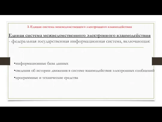 Единая система межведомственного электронного взаимодействия - федеральная государственная информационная система, включающая: