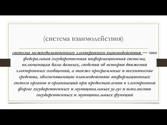 (система взаимодействия) система межведомственного электронного взаимодействия — это федеральная государствен­ная информационная