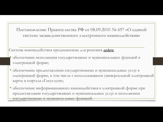 Постановление Правительства РФ от 08.09.2010 № 697 «О единой системе межведомственного