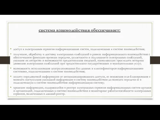 система взаимодействия обеспечивает: доступ к электронным сервисам информационных систем, подключенных к