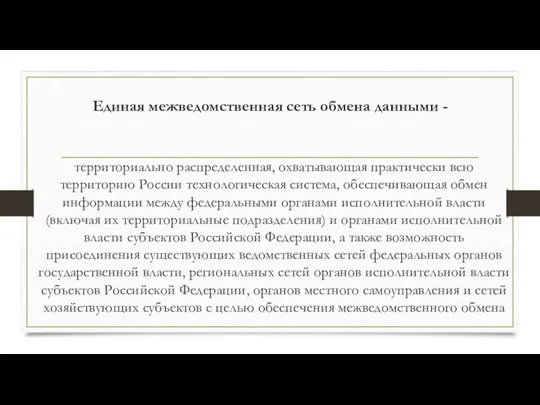 Единая межведомственная сеть обмена данными - территориально распределенная, охватывающая практически всю