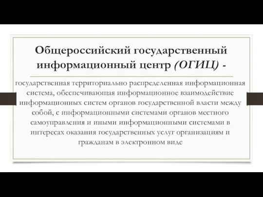 Общероссийский госу­дарственный информационный центр (ОГИЦ) - государственная территориаль­но распределенная информационная система,