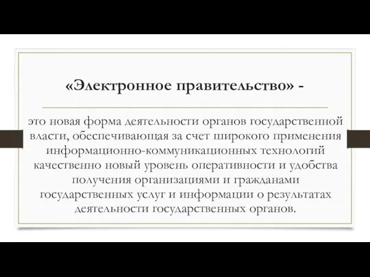 «Электронное правительство» - это новая форма деятельности органов государственной власти, обеспечивающая