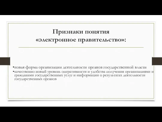 Признаки понятия «электронное правительство»: новая форма организации деятельности органов государственной власти