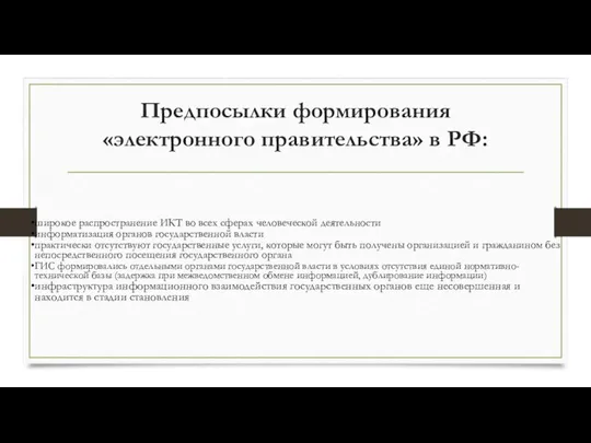 Предпосылки формирования «электронного правительства» в РФ: широкое распространение ИКТ во всех