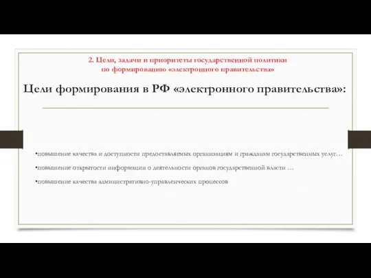 Цели формирования в РФ «электронного правительства»: повышение качества и доступности предоставляемых