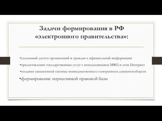 Задачи формирования в РФ «электронного правительства»: удаленный доступ организаций и граждан