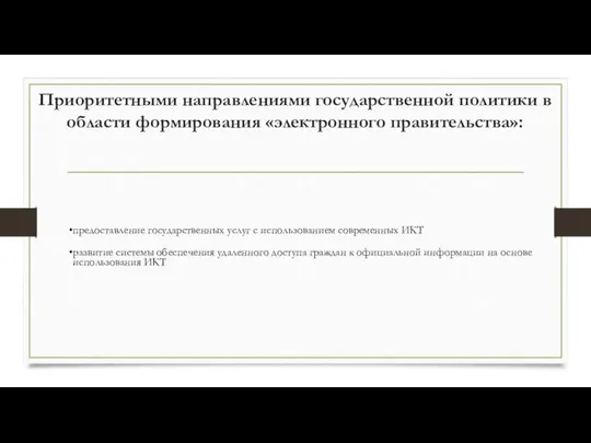 Приоритетными направлениями государственной политики в области формирования «электронного правительства»: предоставление государственных