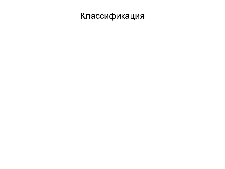 Классификация