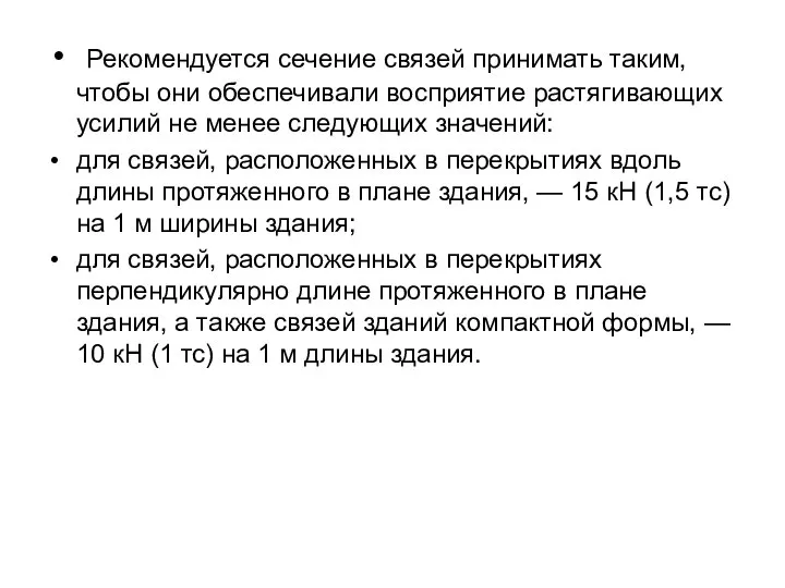 Рекомендуется сечение связей принимать таким, чтобы они обеспечивали восприятие растягивающих усилий