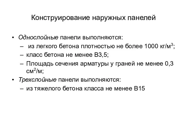 Конструирование наружных панелей Однослойные панели выполняются: из легкого бетона плотностью не