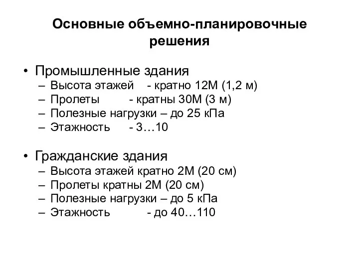 Основные объемно-планировочные решения Промышленные здания Высота этажей - кратно 12М (1,2