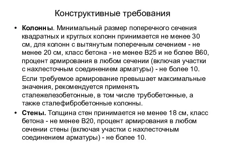 Конструктивные требования Колонны. Минимальный размер поперечного сечения квадратных и круглых колонн