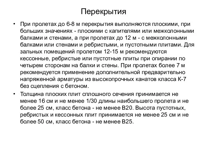 Перекрытия При пролетах до 6-8 м перекрытия выполняются плоскими, при больших