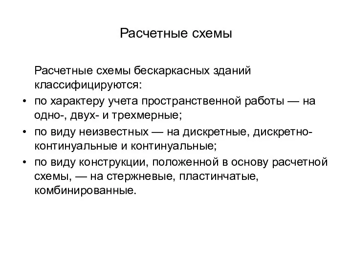 Расчетные схемы Расчетные схемы бескаркасных зданий классифицируются: по характеру учета пространственной