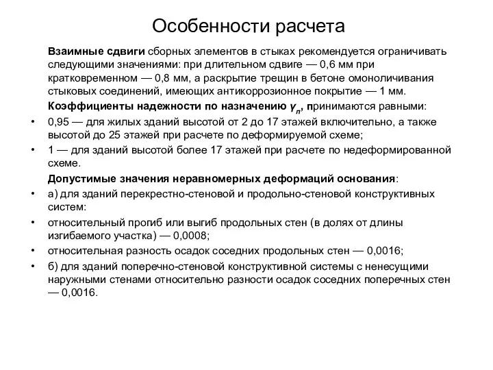 Особенности расчета Взаимные сдвиги сборных элементов в стыках рекомендуется ограничивать следующими