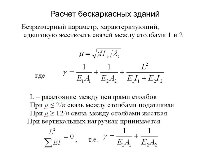 Расчет бескаркасных зданий