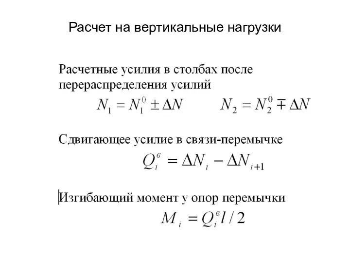 Расчет на вертикальные нагрузки