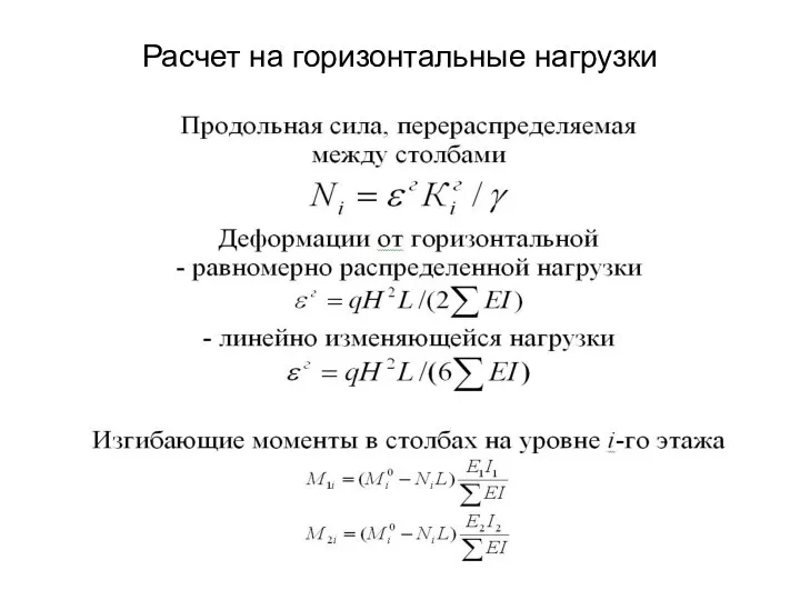 Расчет на горизонтальные нагрузки