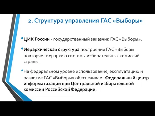 2. Структура управления ГАС «Выборы» ЦИК России - государственный заказчик ГАС