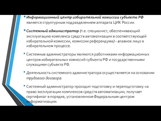 Информационный центр избирательной комиссии субъ­екта РФ является структурным подразделением аппарата ЦИК