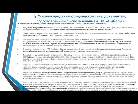 3. Условия придания юридической силы документам, подготовленным с использованием ГАС «Выборы»