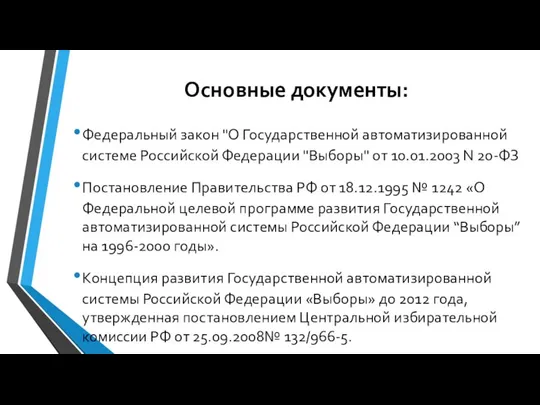 Основные документы: Федеральный закон "О Государственной автоматизированной системе Российской Федерации "Выборы"