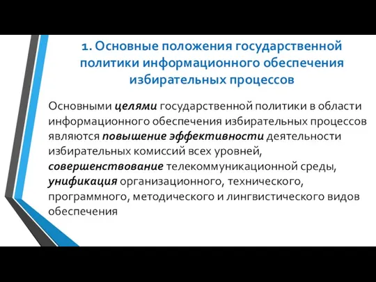 1. Основные положения государственной политики информационного обеспечения избирательных процессов Основными целями