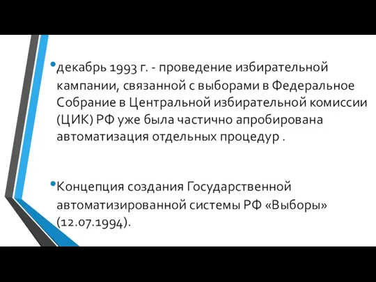 декабрь 1993 г. - проведение избирательной кампании, связанной с выборами в